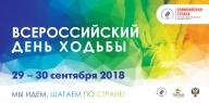 Всероссийский День ходьбы Всероссийский День ходьбы